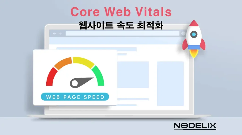 웹사이트-속도-최적화-Core-Web-Vitals 웹사이트-속도-최적화-Core-Web-Vitals