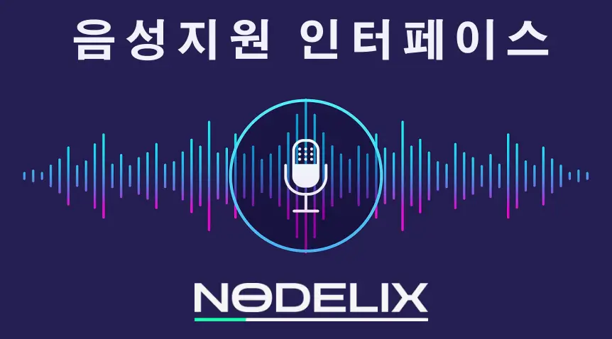 음성-지원-인터페이스 음성-지원-인터페이스