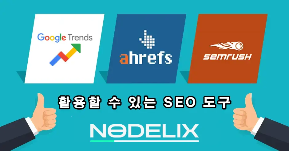 이미지10 - 활용할-수-있는-SEO-도구 이미지10 - 활용할-수-있는-SEO-도구