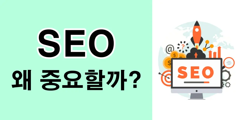 이미지4 - SEO가-중요한-5가지-이유 이미지4 - SEO가-중요한-5가지-이유